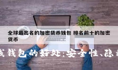 以太坊离线钱包的好处：安全性、隐私和便捷性