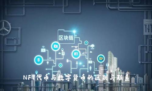 NFT代币与数字货币的区别与联系