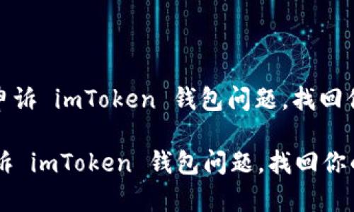 : 如何有效申诉 imToken 钱包问题，找回你的数字资产

如何有效申诉 imToken 钱包问题，找回你的数字资产