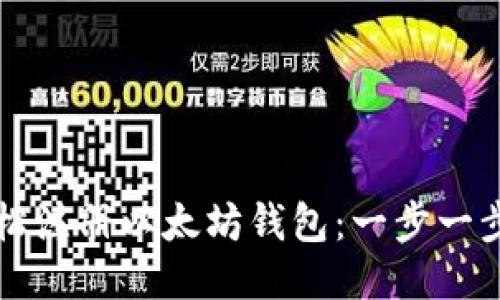 如何轻松注册以太坊钱包：一步一步的指南