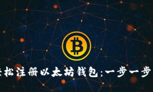 如何轻松注册以太坊钱包：一步一步的指南