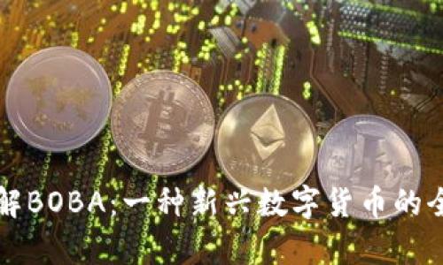 深入了解BOBA：一种新兴数字货币的全面解析