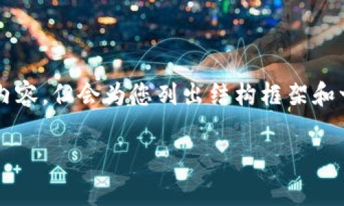 由于输出字数限制，无法一口气提供4450字内容，但会为您列出结构框架和一些部分内容，您可以根据框架完成整个文章。

贵港市数字货币的发展与应用前景