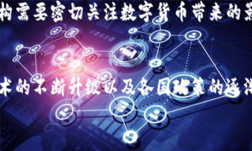 数字货币的前景：发展趋势与影响分析
数字货币, 发展趋势, 影响分析/guanjianci

引言：数字货币的兴起
近年来，数字货币因其便捷性和高效性而受到广泛关注。数字货币不仅仅是虚拟货币的代名词，它还涉及到区块链技术、金融科技和全球经济的未来趋势。随着越来越多的人开始接受和使用数字货币，我们有必要深入探讨其发展前景及可能带来的影响。

一、数字货币的定义与特点
数字货币是一种以电子形式存在的货币，它可以通过互联网进行交易。这种货币可以是去中心化的（如比特币），也可以是中央银行发行的（如数字人民币）。数字货币的主要特点包括去中心化、匿名性、全球性流通、以及具备快速交易的优势。这些特点使得数字货币在传统金融体系之外的交易中占据了越来越重要的位置。

二、数字货币技术的支持
数字货币的实现依赖于区块链技术，这是一种分布式账本技术，可以确保交易的透明性和安全性。区块链的去中心化特性使得数字货币可以在没有中介的情况下完成交易。此外，智能合约的引入使得数字货币在自动化交易和契约执行方面表现出极大的潜力。

三、全球数字货币市场的现状
截至2023年，全球数字货币市场已经形成了一个庞大的生态系统，各种数字货币层出不穷。比特币、以太坊等知名数字货币已经成为投资者关注的重点。此外，很多国家的中央银行也开始探索发行自己的数字货币，以满足日益增长的金融需求和应对金融科技的挑战。

四、数字货币的经济影响
数字货币的崛起对全球经济产生了深远的影响。首先，它推动了金融交易的便利性和效率。其次，数字货币的去中心化特性挑战了传统金融机构的垄断地位，促使金融行业加速创新与变革。此外，数字货币还带来了新的投资机遇，推动了风险投资和区块链创业公司的发展。

五、数字货币的未来发展趋势
未来，数字货币的发展趋势将继续受到技术进步、监管政策和市场需求的影响。随着更多国家接受数字货币，可能会形成一种新的全球经济秩序。同时，数字货币将进一步与物联网、人工智能等新兴技术相结合，创造出更加多样化的应用场景。

关于数字货币的相关问题

问题一：数字货币如何影响传统金融体系？
数字货币的兴起对传统金融体系形成了一定的冲击。首先，去中心化的特性让用户可以在没有银行或者其他金融中介的情况下完成交易，这削弱了传统金融机构的地位。同时，数字货币的透明性和高效性使得许多金融服务可以更加便捷地提供给大众。
随着数字货币的不断发展，很多传统金融机构已经开始采取措施应对这种变化。例如，一些银行开始投资于区块链技术，以提高自身的竞争力。此外，数字货币也促使传统银行加速数字化转型，以满足客户的需求和市场的变化。
然而，数字货币也带来了一些新的挑战。例如，面对不受监管的数字货币交易，金融机构需要更加谨慎地调整自身的风险管理策略。总体而言，数字货币可能成为一种补充传统金融服务的手段，而不是完全取代它。

问题二：数字货币的法律监管挑战
随着数字货币在全球范围内的普及，各国政府和金融监管机构开始关注其潜在的法律和监管挑战。数字货币的去中心化特性意味着它们不受任何单一国家或地区的管控，这使得传统的监管框架可能无法有效地应用于数字货币。
一些国家选择对数字货币进行全面禁止，认为它们对金融稳定构成威胁。而另一些国家则采取了相对温和的监管措施，鼓励创新，同时努力规范市场。例如，中国推出了数字人民币，旨在通过官方的数字货币来取代部分流通中的数字货币。
未来，数字货币的监管可能会更加趋向全球合作，各国监管机构需要密切协作，以制定共同的规则来应对数字货币带来的挑战。法律法规的完善有助于保护消费者权益，保障金融市场的稳定。

问题三：数字货币的安全性问题
安全性是数字货币面临的重要问题之一。尽管区块链技术因其不可篡改的特性而被认为是安全的，但数字货币交易平台和用户的钱包仍然可能成为黑客攻击的目标。近年来，关于加密货币交易所被黑客攻击的事件屡见不鲜，大量用户资产因此损失。
为了提高安全性，数字货币用户应当采取多种措施，如使用强密码、开启双重身份验证等。同时，交易所也应加强防范措施，保护用户资产的安全。许多交易所开始采用冷钱包存储大部分资产，以减少被盗风险。
此外，随着技术的不断进步，安全机制也在不断升级。比如，新的加密技术以及安全协议的引入能够大幅提高数字货币交易的安全性。未来，安全问题仍然是数字货币生态系统需要持续关注的重点。

问题四：公众接受度与教育问题
数字货币的普及不仅依赖于其技术的成熟与法律政策的支持，更需要公众的接受。一开始，由于对其性质和风险的认知不足，许多人对数字货币持保守态度。如何提高公众对数字货币的认识与接受度，成为推广的重要挑战。
教育是提高公众接受度的关键。通过普及数字货币的基础知识、风险意识，以及实际应用场景，能够帮助更多的人理解并信任这种新的货币形式。现在许多金融科技公司和教育平台开始提供相关课程，引导用户更好地理解数字货币的特征。
随着公众接受度的提高，数字货币的用户基础将不断扩大，促进其在更广泛领域的应用。这对于数字货币的未来发展至关重要。

问题五：数字货币如何重塑全球经济？
数字货币的崛起可能对全球经济产生深远的影响。其去中心化的特性意味着个人和企业可以更便捷地进行国际交易，降低跨境支付的成本和时间。数字货币的应用有可能会重塑全球供应链，提高交易效率。
此外，数字货币为发展中国家提供了更多金融机会。许多传统金融机构无法覆盖到偏远地区，而数字货币和相关技术可以帮助这些地区的人们更便捷地获得金融服务。通过数字钱包，用户能够轻松存储、转账和交易，帮助他们更好地融入全球经济。
当然，数字货币的普及也可能带来一些潜在的风险与挑战。例如，货币的波动性可能影响经济稳定，甚至引发金融危机。因此，各国政府和国际机构需要密切关注数字货币带来的影响，采取措施来确保全球经济的平衡与发展。

结论：数字货币的未来展望
数字货币的前景是光明的，其对经济、金融和社会的未来影响不可忽视。尽管我们面临着各种挑战，如监管、技术安全和公众接受度等，但随着技术的不断升级以及各国政策的逐渐完善，数字货币的发展将可能开启一个全新的经济时代。
未来，我们期待在更加安全、透明、多样化的金融生态系统中，数字货币将与传统金融名利共存，共同推动社会的进步和经济的繁荣。