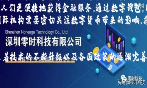 数字货币的前景：发展趋势与影响分析
数字货币, 发展趋势, 影响分析/guanjianci

引言：数字货币的兴起
近年来，数字货币因其便捷性和高效性而受到广泛关注。数字货币不仅仅是虚拟货币的代名词，它还涉及到区块链技术、金融科技和全球经济的未来趋势。随着越来越多的人开始接受和使用数字货币，我们有必要深入探讨其发展前景及可能带来的影响。

一、数字货币的定义与特点
数字货币是一种以电子形式存在的货币，它可以通过互联网进行交易。这种货币可以是去中心化的（如比特币），也可以是中央银行发行的（如数字人民币）。数字货币的主要特点包括去中心化、匿名性、全球性流通、以及具备快速交易的优势。这些特点使得数字货币在传统金融体系之外的交易中占据了越来越重要的位置。

二、数字货币技术的支持
数字货币的实现依赖于区块链技术，这是一种分布式账本技术，可以确保交易的透明性和安全性。区块链的去中心化特性使得数字货币可以在没有中介的情况下完成交易。此外，智能合约的引入使得数字货币在自动化交易和契约执行方面表现出极大的潜力。

三、全球数字货币市场的现状
截至2023年，全球数字货币市场已经形成了一个庞大的生态系统，各种数字货币层出不穷。比特币、以太坊等知名数字货币已经成为投资者关注的重点。此外，很多国家的中央银行也开始探索发行自己的数字货币，以满足日益增长的金融需求和应对金融科技的挑战。

四、数字货币的经济影响
数字货币的崛起对全球经济产生了深远的影响。首先，它推动了金融交易的便利性和效率。其次，数字货币的去中心化特性挑战了传统金融机构的垄断地位，促使金融行业加速创新与变革。此外，数字货币还带来了新的投资机遇，推动了风险投资和区块链创业公司的发展。

五、数字货币的未来发展趋势
未来，数字货币的发展趋势将继续受到技术进步、监管政策和市场需求的影响。随着更多国家接受数字货币，可能会形成一种新的全球经济秩序。同时，数字货币将进一步与物联网、人工智能等新兴技术相结合，创造出更加多样化的应用场景。

关于数字货币的相关问题

问题一：数字货币如何影响传统金融体系？
数字货币的兴起对传统金融体系形成了一定的冲击。首先，去中心化的特性让用户可以在没有银行或者其他金融中介的情况下完成交易，这削弱了传统金融机构的地位。同时，数字货币的透明性和高效性使得许多金融服务可以更加便捷地提供给大众。
随着数字货币的不断发展，很多传统金融机构已经开始采取措施应对这种变化。例如，一些银行开始投资于区块链技术，以提高自身的竞争力。此外，数字货币也促使传统银行加速数字化转型，以满足客户的需求和市场的变化。
然而，数字货币也带来了一些新的挑战。例如，面对不受监管的数字货币交易，金融机构需要更加谨慎地调整自身的风险管理策略。总体而言，数字货币可能成为一种补充传统金融服务的手段，而不是完全取代它。

问题二：数字货币的法律监管挑战
随着数字货币在全球范围内的普及，各国政府和金融监管机构开始关注其潜在的法律和监管挑战。数字货币的去中心化特性意味着它们不受任何单一国家或地区的管控，这使得传统的监管框架可能无法有效地应用于数字货币。
一些国家选择对数字货币进行全面禁止，认为它们对金融稳定构成威胁。而另一些国家则采取了相对温和的监管措施，鼓励创新，同时努力规范市场。例如，中国推出了数字人民币，旨在通过官方的数字货币来取代部分流通中的数字货币。
未来，数字货币的监管可能会更加趋向全球合作，各国监管机构需要密切协作，以制定共同的规则来应对数字货币带来的挑战。法律法规的完善有助于保护消费者权益，保障金融市场的稳定。

问题三：数字货币的安全性问题
安全性是数字货币面临的重要问题之一。尽管区块链技术因其不可篡改的特性而被认为是安全的，但数字货币交易平台和用户的钱包仍然可能成为黑客攻击的目标。近年来，关于加密货币交易所被黑客攻击的事件屡见不鲜，大量用户资产因此损失。
为了提高安全性，数字货币用户应当采取多种措施，如使用强密码、开启双重身份验证等。同时，交易所也应加强防范措施，保护用户资产的安全。许多交易所开始采用冷钱包存储大部分资产，以减少被盗风险。
此外，随着技术的不断进步，安全机制也在不断升级。比如，新的加密技术以及安全协议的引入能够大幅提高数字货币交易的安全性。未来，安全问题仍然是数字货币生态系统需要持续关注的重点。

问题四：公众接受度与教育问题
数字货币的普及不仅依赖于其技术的成熟与法律政策的支持，更需要公众的接受。一开始，由于对其性质和风险的认知不足，许多人对数字货币持保守态度。如何提高公众对数字货币的认识与接受度，成为推广的重要挑战。
教育是提高公众接受度的关键。通过普及数字货币的基础知识、风险意识，以及实际应用场景，能够帮助更多的人理解并信任这种新的货币形式。现在许多金融科技公司和教育平台开始提供相关课程，引导用户更好地理解数字货币的特征。
随着公众接受度的提高，数字货币的用户基础将不断扩大，促进其在更广泛领域的应用。这对于数字货币的未来发展至关重要。

问题五：数字货币如何重塑全球经济？
数字货币的崛起可能对全球经济产生深远的影响。其去中心化的特性意味着个人和企业可以更便捷地进行国际交易，降低跨境支付的成本和时间。数字货币的应用有可能会重塑全球供应链，提高交易效率。
此外，数字货币为发展中国家提供了更多金融机会。许多传统金融机构无法覆盖到偏远地区，而数字货币和相关技术可以帮助这些地区的人们更便捷地获得金融服务。通过数字钱包，用户能够轻松存储、转账和交易，帮助他们更好地融入全球经济。
当然，数字货币的普及也可能带来一些潜在的风险与挑战。例如，货币的波动性可能影响经济稳定，甚至引发金融危机。因此，各国政府和国际机构需要密切关注数字货币带来的影响，采取措施来确保全球经济的平衡与发展。

结论：数字货币的未来展望
数字货币的前景是光明的，其对经济、金融和社会的未来影响不可忽视。尽管我们面临着各种挑战，如监管、技术安全和公众接受度等，但随着技术的不断升级以及各国政策的逐渐完善，数字货币的发展将可能开启一个全新的经济时代。
未来，我们期待在更加安全、透明、多样化的金融生态系统中，数字货币将与传统金融名利共存，共同推动社会的进步和经济的繁荣。