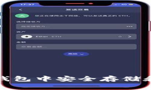 如何在币安钱包中安全存储和管理以太坊
