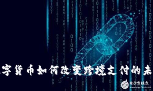 数字货币如何改变跨境支付的未来