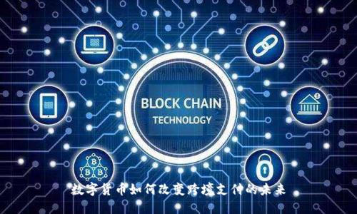 数字货币如何改变跨境支付的未来