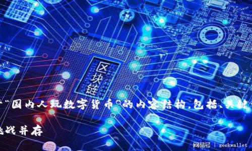 在此，我将为您提供一个关于“国内人玩数字货币”的内容结构，包括、关键词以及详细介绍和相关问题。

国内人玩数字货币：机遇与挑战并存