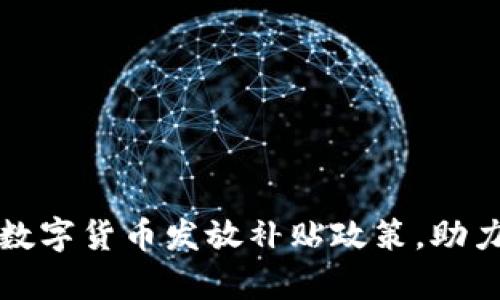 解析苏州数字货币发放补贴政策，助力经济发展
