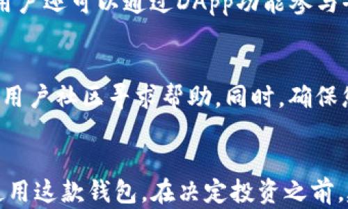 
如何在imToken钱包中安全存储狗狗币（Dogecoin）

关键词：
狗狗币, imToken, 加密货币存储

引言
在加密货币的迅速发展中，狗狗币（Dogecoin）作为一种受欢迎的加密货币，吸引了无数投资者和加密爱好者的注意。它最初是一种恶搞币种，但如今已经成为一种被广泛接受的数字货币。因此，拥有一个安全、可靠的存储方式显得尤为重要。imToken是一款受欢迎的移动钱包应用，专门为用户提供安全的加密货币存储与管理服务。本文将全面介绍如何在imToken钱包中安全存储狗狗币，并解答用户可能遇到的一些问题。

为什么选择imToken钱包存储狗狗币
imToken钱包具有多种优点，使其成为存储狗狗币的理想选择。首先，imToken支持的加密货币种类丰富，其中包括狗狗币，方便用户集中管理不同币种。其次，imToken采用了等级化的安全措施，包括助记词、私钥加密和生物识别技术等，以保护用户资产安全。另外，imToken还提供了友好的用户界面，使得新手可以轻松上手，快速存储与转账。而对于更有经验的用户，imToken则提供了一系列高级功能，如多签名钱包、DApp浏览器和Token swap等，满足不同用户的需求。

如何在imToken中创建钱包并存储狗狗币
使用imToken存储狗狗币的第一步是下载并安装imToken应用。用户可以在App Store或Google Play找到imToken，安装后按照以下步骤进行操作：

ol
    listrong创建钱包：/strong打开imToken应用，选择“创建钱包”选项。系统会要求您生成一组助记词，这组助记词是您恢复钱包的关键。请务必将其妥善保管，不要与任何人分享。/li
    listrong设置密码：/strong设置一个强密码，以确保您的钱包安全。不要使用简单的密码，尽量使用数字和字母的组合。/li
    listrong选择DOGE资产：/strong在主界面点击“添加资产”，在搜索框中输入“Dogecoin”或“DOGE”，并选择添加。/li
    listrong存入狗狗币：/strong在钱包界面选择DOGE资产，并点击“接收”按钮，系统会生成一个钱包地址，您可以将狗狗币转入这个地址。/li
/ol

如何确保狗狗币的安全
在存储狗狗币时，安全是用户最为关心的问题之一。以下是一些确保狗狗币安全的措施：

ul
    listrong保管助记词：/strong助记词是您恢复钱包的重要信息，必须妥善保管，不要存储在网络云端或易被他人访问的地方。/li
    listrong开启双重身份验证：/strong为imToken钱包启用双重身份验证，可以为您的账户添加一层额外的安全保障。/li
    listrong定期检查账户动态：/strong保持对钱包交易的监控，及时识别任何异常行为，并采取相应措施。/li
    listrong保持软件更新：/strong定期更新imToken应用，以保持其安全性。开发者会不断修复漏洞和改进安全措施。/li
/ul

常见问题解答
在使用imToken存储狗狗币的过程中，用户可能会面临一些问题与困惑。以下是五个常见问题及其详细解答：

问题1：如果我丢失了助记词，如何找回我的狗狗币？
助记词是您加密货币钱包的“钥匙”，一旦丢失，无法通过其他任何方式找回。为了防止这种情况发生，建议用户在创建钱包时，将助记词书写下来，并存放在安全、隐蔽的位置。此外，可以考虑将其分开存放，以进一步提高安全性。如果丢失助记词，您的狗狗币将无法被恢复，因此在创建钱包之前，一定要做好准备。

问题2：imToken的安全性如何？
imToken在安全性方面采取了多项措施。首先，用户的私钥不会直接存储在服务器上，而是保存在本地设备中，避免了因服务器被攻击而导致的资产丢失。其次，imToken还实行加密技术，对用户的敏感信息如助记词进行加密。此外，用户可选择开启生物识别安全（如指纹或面部识别）来防止未授权访问。通过这些措施，imToken钱包大大降低了用户资产被盗的风险。

问题3：如何进行狗狗币的转账？
在imToken钱包中转账狗狗币（DOGE）非常简单。用户只需进入DOGE资产界面，点击“转账”按钮，输入接收方的地址和转账金额，确认无误后提交即可。转账时，请确保您输入的地址正确无误，一旦发送无法撤销。此外，也建议检查一次网络状况，以免影响交易速度。完成转账后，您可以在交易记录中查看此次转账的细节。

问题4：imToken支持哪些其他加密货币？
除了狗狗币，imToken还支持包括比特币（BTC）、以太坊（ETH）、瑞波币（XRP）、USDT（泰达币）、EOS和ERC20等多种加密货币。用户可以在imToken中轻松管理多种资产，同时监控市场动态。此外，imToken定期添加新币种，用户还可以通过DApp功能参与去中心化交易所以便交易其他加密货币。

问题5：如果我在转账过程中遇到问题，应该如何解决？
如果在使用imToken转账狗狗币过程中遇到问题，第一步是检查网络是否正常。在确认网络良好后，再核查您的输入是否准确，包括接收地址、转账金额等。如果依然无法解决问题，可以通过imToken的官方渠道，如客服或用户社区寻求帮助。同时，确保您使用的是最新版本的imToken，开发者会定期发布版本以解决已知问题，提高用户体验。

结论
狗狗币作为一种流行的加密货币，其存储的安全至关重要。通过使用imToken钱包，用户可以安全、便捷地管理自己的狗狗币资产。本文详细介绍了如何在imToken中存储狗狗币及常见问题解答，帮助用户更好地了解和使用这款钱包。在决定投资之前，建议用户多做研究并注意风险。