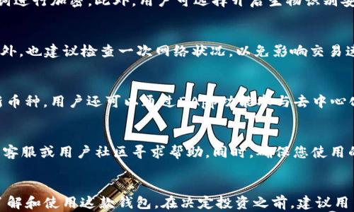 
如何在imToken钱包中安全存储狗狗币（Dogecoin）

关键词：
狗狗币, imToken, 加密货币存储

引言
在加密货币的迅速发展中，狗狗币（Dogecoin）作为一种受欢迎的加密货币，吸引了无数投资者和加密爱好者的注意。它最初是一种恶搞币种，但如今已经成为一种被广泛接受的数字货币。因此，拥有一个安全、可靠的存储方式显得尤为重要。imToken是一款受欢迎的移动钱包应用，专门为用户提供安全的加密货币存储与管理服务。本文将全面介绍如何在imToken钱包中安全存储狗狗币，并解答用户可能遇到的一些问题。

为什么选择imToken钱包存储狗狗币
imToken钱包具有多种优点，使其成为存储狗狗币的理想选择。首先，imToken支持的加密货币种类丰富，其中包括狗狗币，方便用户集中管理不同币种。其次，imToken采用了等级化的安全措施，包括助记词、私钥加密和生物识别技术等，以保护用户资产安全。另外，imToken还提供了友好的用户界面，使得新手可以轻松上手，快速存储与转账。而对于更有经验的用户，imToken则提供了一系列高级功能，如多签名钱包、DApp浏览器和Token swap等，满足不同用户的需求。

如何在imToken中创建钱包并存储狗狗币
使用imToken存储狗狗币的第一步是下载并安装imToken应用。用户可以在App Store或Google Play找到imToken，安装后按照以下步骤进行操作：

ol
    listrong创建钱包：/strong打开imToken应用，选择“创建钱包”选项。系统会要求您生成一组助记词，这组助记词是您恢复钱包的关键。请务必将其妥善保管，不要与任何人分享。/li
    listrong设置密码：/strong设置一个强密码，以确保您的钱包安全。不要使用简单的密码，尽量使用数字和字母的组合。/li
    listrong选择DOGE资产：/strong在主界面点击“添加资产”，在搜索框中输入“Dogecoin”或“DOGE”，并选择添加。/li
    listrong存入狗狗币：/strong在钱包界面选择DOGE资产，并点击“接收”按钮，系统会生成一个钱包地址，您可以将狗狗币转入这个地址。/li
/ol

如何确保狗狗币的安全
在存储狗狗币时，安全是用户最为关心的问题之一。以下是一些确保狗狗币安全的措施：

ul
    listrong保管助记词：/strong助记词是您恢复钱包的重要信息，必须妥善保管，不要存储在网络云端或易被他人访问的地方。/li
    listrong开启双重身份验证：/strong为imToken钱包启用双重身份验证，可以为您的账户添加一层额外的安全保障。/li
    listrong定期检查账户动态：/strong保持对钱包交易的监控，及时识别任何异常行为，并采取相应措施。/li
    listrong保持软件更新：/strong定期更新imToken应用，以保持其安全性。开发者会不断修复漏洞和改进安全措施。/li
/ul

常见问题解答
在使用imToken存储狗狗币的过程中，用户可能会面临一些问题与困惑。以下是五个常见问题及其详细解答：

问题1：如果我丢失了助记词，如何找回我的狗狗币？
助记词是您加密货币钱包的“钥匙”，一旦丢失，无法通过其他任何方式找回。为了防止这种情况发生，建议用户在创建钱包时，将助记词书写下来，并存放在安全、隐蔽的位置。此外，可以考虑将其分开存放，以进一步提高安全性。如果丢失助记词，您的狗狗币将无法被恢复，因此在创建钱包之前，一定要做好准备。

问题2：imToken的安全性如何？
imToken在安全性方面采取了多项措施。首先，用户的私钥不会直接存储在服务器上，而是保存在本地设备中，避免了因服务器被攻击而导致的资产丢失。其次，imToken还实行加密技术，对用户的敏感信息如助记词进行加密。此外，用户可选择开启生物识别安全（如指纹或面部识别）来防止未授权访问。通过这些措施，imToken钱包大大降低了用户资产被盗的风险。

问题3：如何进行狗狗币的转账？
在imToken钱包中转账狗狗币（DOGE）非常简单。用户只需进入DOGE资产界面，点击“转账”按钮，输入接收方的地址和转账金额，确认无误后提交即可。转账时，请确保您输入的地址正确无误，一旦发送无法撤销。此外，也建议检查一次网络状况，以免影响交易速度。完成转账后，您可以在交易记录中查看此次转账的细节。

问题4：imToken支持哪些其他加密货币？
除了狗狗币，imToken还支持包括比特币（BTC）、以太坊（ETH）、瑞波币（XRP）、USDT（泰达币）、EOS和ERC20等多种加密货币。用户可以在imToken中轻松管理多种资产，同时监控市场动态。此外，imToken定期添加新币种，用户还可以通过DApp功能参与去中心化交易所以便交易其他加密货币。

问题5：如果我在转账过程中遇到问题，应该如何解决？
如果在使用imToken转账狗狗币过程中遇到问题，第一步是检查网络是否正常。在确认网络良好后，再核查您的输入是否准确，包括接收地址、转账金额等。如果依然无法解决问题，可以通过imToken的官方渠道，如客服或用户社区寻求帮助。同时，确保您使用的是最新版本的imToken，开发者会定期发布版本以解决已知问题，提高用户体验。

结论
狗狗币作为一种流行的加密货币，其存储的安全至关重要。通过使用imToken钱包，用户可以安全、便捷地管理自己的狗狗币资产。本文详细介绍了如何在imToken中存储狗狗币及常见问题解答，帮助用户更好地了解和使用这款钱包。在决定投资之前，建议用户多做研究并注意风险。