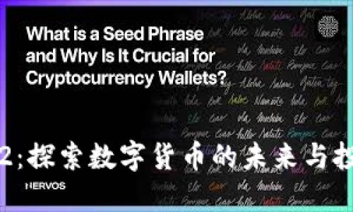 002152：探索数字货币的未来与投资机会