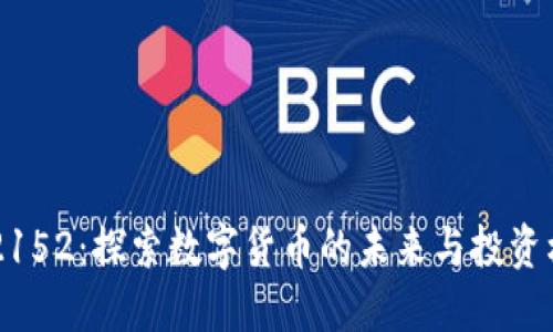 002152：探索数字货币的未来与投资机会