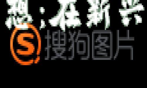 数字货币使用感想：在新兴金融时代的探索