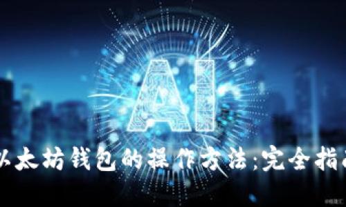 以太坊钱包的操作方法：完全指南