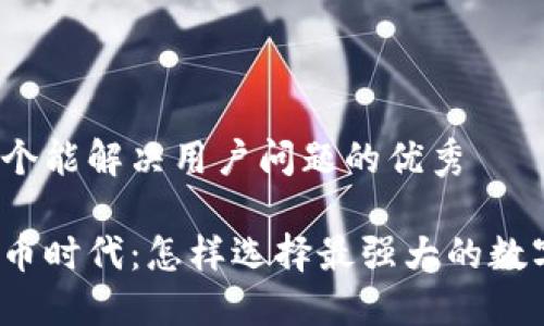 思考一个能解决用户问题的优秀

数字货币时代：怎样选择最强大的数字货币？