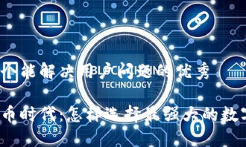 思考一个能解决用户问题的优秀

数字货币时代：怎样选择最强大的数字货币？