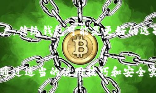 biao ti以太坊脑钱包：安全性与便利性的完美结合/biao ti
以太坊, 脑钱包, 加密货币/guanjianci

简介
以太坊（Ethereum）是一个去中心化的区块链平台，允许开发人员在其上构建和部署智能合约和去中心化应用（DApps）。随着加密货币的普及，安全性和便捷性成为用户关注的两大主题。在这个背景下，脑钱包作为一种新兴的数字资产存储和管理方式，逐渐引起了人们的关注。
脑钱包是一种基于用户记忆的加密货币钱包。相比于传统钱包，其安全性和便利性给用户提供了更好的体验。在这篇文章中，我们将对此展开详细探讨，分析脑钱包的工作原理及其在以太坊生态系统中的应用价值。

脑钱包的工作原理
脑钱包的基本工作原理是通过将私人密钥与用户的记忆法或口令进行关联。用户可以选择一个容易记住的短语、句子或其他信息，然后通过特定的哈希算法将其转化为私人密钥。
这种方式的最大优点是，用户无需存储任何纸质或电子形式的私钥，从而大大降低了私钥遗失或被盗的风险。然而，这种方式也有一定的风险，如果用户选择的记忆信息过于简单或易猜，则可能导致钱包被攻击。

脑钱包的优点与缺点
脑钱包作为一种新兴的存储方式，具有其独特的优缺点。
h4优点/h4
1. 安全性：只需记住一个短语而无需存储私钥，降低了私钥被盗的风险。
2. 便利性：用户不需担心网络攻击或实体设备损坏，也不需要依赖复杂的硬件钱包。
3. 跨平台支持：用户可以在任何设备上访问自己的数字资产，只需输入记忆短语即可。

h4缺点/h4
1. 易忘记：用户必须准确记住自己的短语，如果忘记将会导致资产无法找回。
2. 潜在安全漏洞：如果短语较为简单或容易猜测，可能会引发安全隐患。
3. 无法依赖恢复功能：与传统钱包不同，脑钱包没有内置的恢复功能，完全依赖用户的记忆。

脑钱包在以太坊中的应用
以太坊的脑钱包可以有效管理以太币（ETH）及基于以太坊的令牌（ERC20等），用户可以通过脑钱包安全地接收和发送资金，同时参与智能合约和去中心化金融（DeFi）应用。
用户通过脑钱包可以轻松进行交易，访问去中心化应用，或参与以太坊的质押机制。与传统钱包相比，脑钱包为用户提供了一个安全、简单且无需依赖硬件的解决方案。

使用脑钱包的最佳实践
虽然脑钱包带来了便利性，但为了确保资产安全，用户在使用脑钱包时应遵循一些最佳实践：
h41. 选择强密码/h4
选择的短语应足够复杂，包含字母、数字和符号，并且不易于猜测。
h42. 不与他人分享/h4
绝不要与他人共享你的脑钱包短语，即便是朋友或家人，因为任何人知道短语都能完全访问你的资产。
h43. 多重备份/h4
虽然脑钱包不需要纸质备份，但用户仍可考虑将短语记录在安全的地方，或将其分散存放于多个地方，以防遗忘。

相关问题
h41. 脑钱包和硬件钱包的比较/h4
脑钱包和硬件钱包各有其优缺点。硬件钱包是一种物理设备，提供高安全性，能抵御网络攻击，但使用时需要有设备并依赖于其正常工作。在便捷性上，硬件钱包稍逊于脑钱包，因为脑钱包只需记住短语即可访问资产。
然而，随着技术的发展，硬件钱包也在不断改进，用户应根据自身需求选择合适的钱包方式。

h42. 如何防止脑钱包被黑客攻击/h4
用户应确保选择复杂难记的密码式短语，最好包含随机符号和字母组合。同时，不应在不安全的网络环境中输入短语，以免遭受网络攻击。此外，用户也可以考虑使用双重身份验证等额外的安全措施来增强账户安全性。

h43. 忘记脑钱包短语怎么办/h4
若用户不幸忘记脑钱包的短语，将无法恢复钱包中的资产。这是脑钱包的一大风险，因此建议在创建脑钱包时务必选择一个用户能记住且复杂的短语，并考虑使用备份措施。如果无法恢复，用户资产将无法找回，因此，在使用脑钱包前需谨慎。

h44. 如何选择合适的脑钱包生成工具/h4
选择脑钱包生成工具时，确保其来源可信且开放源代码，以减少潜在的安全风险。同时，工具应具备良好的用户界面和推荐的最佳实践，以便用户能够轻松创建安全的脑钱包。

h45. 脑钱包是否适合所有用户/h4
脑钱包在便利性和安全性方面有其独特的优势，但并不适合所有用户。对于技术能力较弱、记忆力差或不愿意承担风险的用户，传统钱包可能是更好的选择。用户在选择钱包类型时，应根据自身的需求与技术熟悉程度进行判断。

结论
以太坊脑钱包作为一种创新的数字资产管理工具，为用户提供了安保与便利并重的优质体验。尽管存在一些风险与挑战，但通过适当的使用技巧和安全实践，用户能够有效管理其以太坊资产。最终，选择何种钱包方式应依据个体的需求以及对安全性的理解。