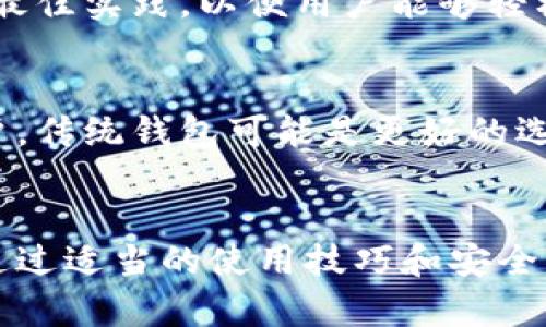 biao ti以太坊脑钱包：安全性与便利性的完美结合/biao ti
以太坊, 脑钱包, 加密货币/guanjianci

简介
以太坊（Ethereum）是一个去中心化的区块链平台，允许开发人员在其上构建和部署智能合约和去中心化应用（DApps）。随着加密货币的普及，安全性和便捷性成为用户关注的两大主题。在这个背景下，脑钱包作为一种新兴的数字资产存储和管理方式，逐渐引起了人们的关注。
脑钱包是一种基于用户记忆的加密货币钱包。相比于传统钱包，其安全性和便利性给用户提供了更好的体验。在这篇文章中，我们将对此展开详细探讨，分析脑钱包的工作原理及其在以太坊生态系统中的应用价值。

脑钱包的工作原理
脑钱包的基本工作原理是通过将私人密钥与用户的记忆法或口令进行关联。用户可以选择一个容易记住的短语、句子或其他信息，然后通过特定的哈希算法将其转化为私人密钥。
这种方式的最大优点是，用户无需存储任何纸质或电子形式的私钥，从而大大降低了私钥遗失或被盗的风险。然而，这种方式也有一定的风险，如果用户选择的记忆信息过于简单或易猜，则可能导致钱包被攻击。

脑钱包的优点与缺点
脑钱包作为一种新兴的存储方式，具有其独特的优缺点。
h4优点/h4
1. 安全性：只需记住一个短语而无需存储私钥，降低了私钥被盗的风险。
2. 便利性：用户不需担心网络攻击或实体设备损坏，也不需要依赖复杂的硬件钱包。
3. 跨平台支持：用户可以在任何设备上访问自己的数字资产，只需输入记忆短语即可。

h4缺点/h4
1. 易忘记：用户必须准确记住自己的短语，如果忘记将会导致资产无法找回。
2. 潜在安全漏洞：如果短语较为简单或容易猜测，可能会引发安全隐患。
3. 无法依赖恢复功能：与传统钱包不同，脑钱包没有内置的恢复功能，完全依赖用户的记忆。

脑钱包在以太坊中的应用
以太坊的脑钱包可以有效管理以太币（ETH）及基于以太坊的令牌（ERC20等），用户可以通过脑钱包安全地接收和发送资金，同时参与智能合约和去中心化金融（DeFi）应用。
用户通过脑钱包可以轻松进行交易，访问去中心化应用，或参与以太坊的质押机制。与传统钱包相比，脑钱包为用户提供了一个安全、简单且无需依赖硬件的解决方案。

使用脑钱包的最佳实践
虽然脑钱包带来了便利性，但为了确保资产安全，用户在使用脑钱包时应遵循一些最佳实践：
h41. 选择强密码/h4
选择的短语应足够复杂，包含字母、数字和符号，并且不易于猜测。
h42. 不与他人分享/h4
绝不要与他人共享你的脑钱包短语，即便是朋友或家人，因为任何人知道短语都能完全访问你的资产。
h43. 多重备份/h4
虽然脑钱包不需要纸质备份，但用户仍可考虑将短语记录在安全的地方，或将其分散存放于多个地方，以防遗忘。

相关问题
h41. 脑钱包和硬件钱包的比较/h4
脑钱包和硬件钱包各有其优缺点。硬件钱包是一种物理设备，提供高安全性，能抵御网络攻击，但使用时需要有设备并依赖于其正常工作。在便捷性上，硬件钱包稍逊于脑钱包，因为脑钱包只需记住短语即可访问资产。
然而，随着技术的发展，硬件钱包也在不断改进，用户应根据自身需求选择合适的钱包方式。

h42. 如何防止脑钱包被黑客攻击/h4
用户应确保选择复杂难记的密码式短语，最好包含随机符号和字母组合。同时，不应在不安全的网络环境中输入短语，以免遭受网络攻击。此外，用户也可以考虑使用双重身份验证等额外的安全措施来增强账户安全性。

h43. 忘记脑钱包短语怎么办/h4
若用户不幸忘记脑钱包的短语，将无法恢复钱包中的资产。这是脑钱包的一大风险，因此建议在创建脑钱包时务必选择一个用户能记住且复杂的短语，并考虑使用备份措施。如果无法恢复，用户资产将无法找回，因此，在使用脑钱包前需谨慎。

h44. 如何选择合适的脑钱包生成工具/h4
选择脑钱包生成工具时，确保其来源可信且开放源代码，以减少潜在的安全风险。同时，工具应具备良好的用户界面和推荐的最佳实践，以便用户能够轻松创建安全的脑钱包。

h45. 脑钱包是否适合所有用户/h4
脑钱包在便利性和安全性方面有其独特的优势，但并不适合所有用户。对于技术能力较弱、记忆力差或不愿意承担风险的用户，传统钱包可能是更好的选择。用户在选择钱包类型时，应根据自身的需求与技术熟悉程度进行判断。

结论
以太坊脑钱包作为一种创新的数字资产管理工具，为用户提供了安保与便利并重的优质体验。尽管存在一些风险与挑战，但通过适当的使用技巧和安全实践，用户能够有效管理其以太坊资产。最终，选择何种钱包方式应依据个体的需求以及对安全性的理解。