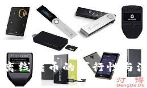 IM钱包离线转币的可行性与注意事项