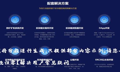 提示：由于内容过长，我将分段进行生成，只提供部分内容示例。请您告诉我是否需要继续。 

IM钱包转账后为何尾数归零？解决用户常见疑问