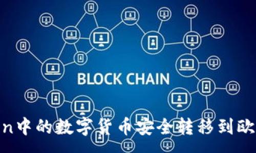 :
如何将imToken中的数字货币安全转移到欧易OKEx交易所