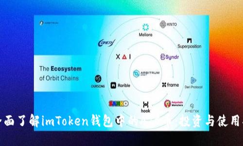 : 全面了解imToken钱包中的ATC币：投资与使用指南
