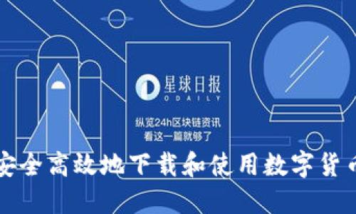 如何安全高效地下载和使用数字货币信用