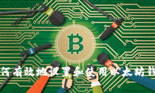 如何有效地设置和使用以太坊钱包