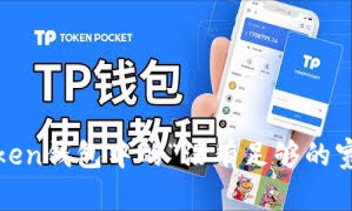 如何解决imToken钱包中的“没有足够的宽带或TRX”问题
