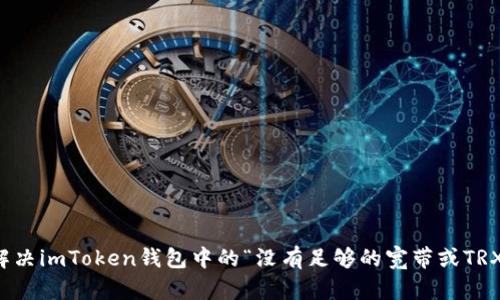 如何解决imToken钱包中的“没有足够的宽带或TRX”问题