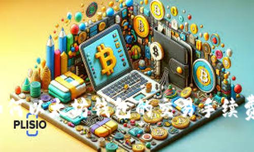 如何以太坊钱包的交易手续费？