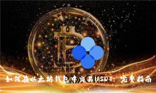 如何在以太坊钱包中交易USDT: 完整指南
