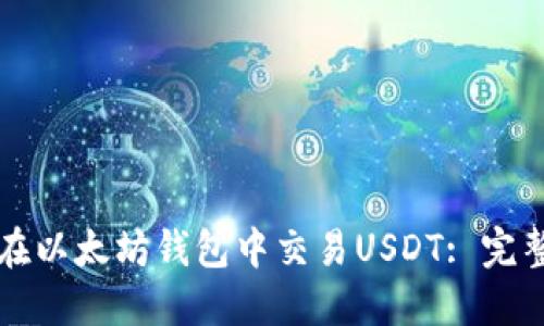 如何在以太坊钱包中交易USDT: 完整指南