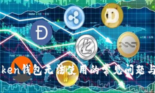 解决imToken钱包无法使用的常见问题与解决方案