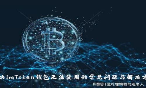 解决imToken钱包无法使用的常见问题与解决方案