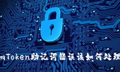 imToken助记词错误该如何处理？