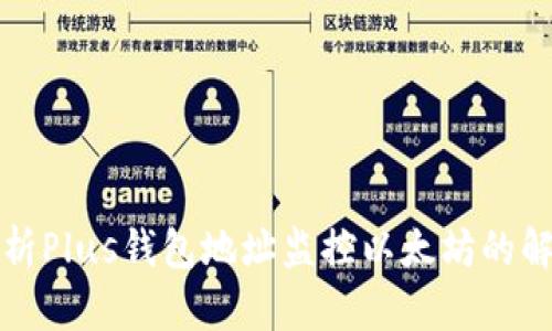 全面解析Plus钱包地址监控以太坊的解决方案