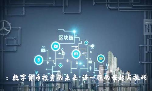 : 数字货币投资的未来：诺一股的崛起与挑战