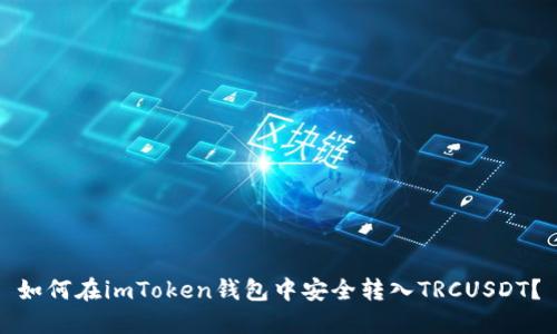 如何在imToken钱包中安全转入TRCUSDT？