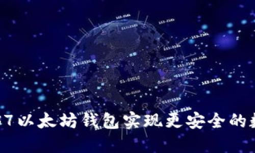 如何使用LCS7以太坊钱包实现更安全的数字资产管理