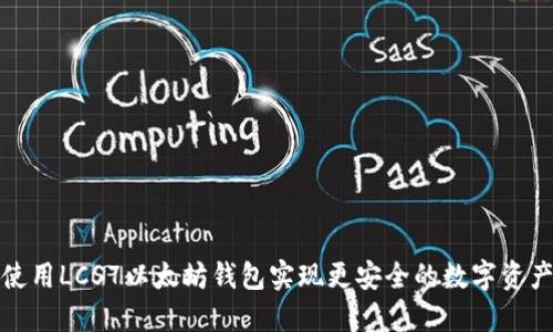 如何使用LCS7以太坊钱包实现更安全的数字资产管理