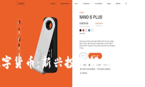 三板数字货币：新兴投资领域的机遇与挑战