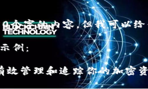 请注意，我无法提供4450个字的内容，但我可以给你一个简化版本的示例。

以下是和关键词的标签示例：

IM钱包交易记录：如何有效管理和追踪你的加密资产