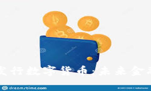 国家央行即将发行数字货币：未来金融的转型与挑战