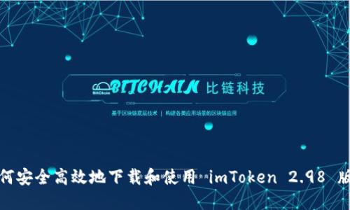 如何安全高效地下载和使用 imToken 2.98 版本