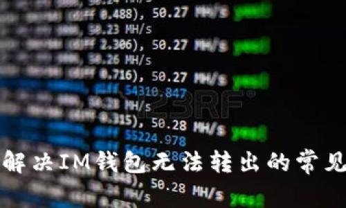 如何解决IM钱包无法转出的常见问题
