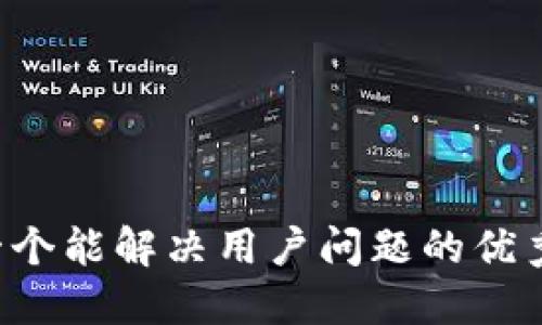 思考一个能解决用户问题的优秀，放进