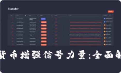 如何利用数字货币增强信号力量：全面解析与应用策略
